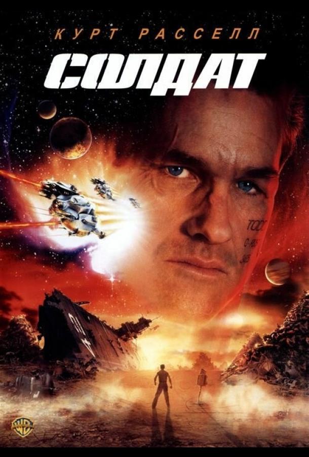 Фильм Солдат 1998 года смотреть онлайн с Куртом Расселом и Конни Нильсен
